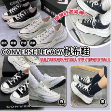 CONVERSE Legacy帆布鞋 (8月下旬)