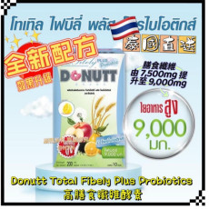 泰國Donutt Total Fibely Plus Probiotics高膳食纖維酵素(一盒10包) (8月下旬)