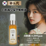 韓國 d’Alba 第五代 白松露皇家空姐噴霧 60ml  (8月中旬)