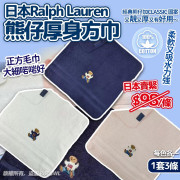 日本Ralph Lauren熊仔厚身方巾(一套3條 / 每款各一) (8月下旬)