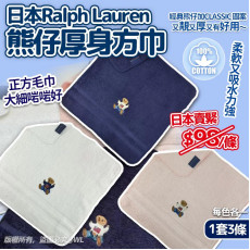 日本Ralph Lauren熊仔厚身方巾(一套3條 / 每款各一) (8月下旬)