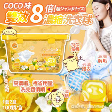 Coco味雙效8倍濃縮洗衣球(一套2盒) (8月下旬)