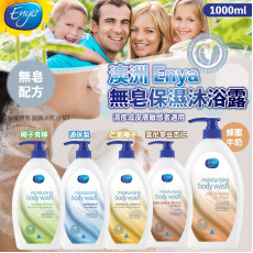 澳洲Enya無皂保濕沐浴露1000ml (9月上旬)