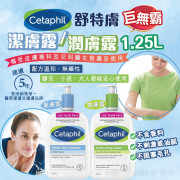 Cetaphil 舒特膚巨無霸潔膚露/潤膚露 1.25L (9月上旬)