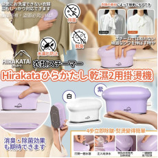 日本Hirakataひらかたし30秒輕便家用乾濕2用掛燙機 (8月下旬)