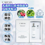 CARUSIA光透皙白系列保濕水及精華粉末套裝 (8月中旬)