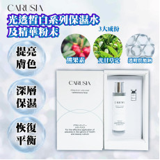 CARUSIA光透皙白系列保濕水及精華粉末套裝 (8月中旬)