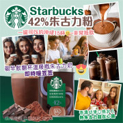 Starbucks 42% 朱古力粉 330g (9月上旬)