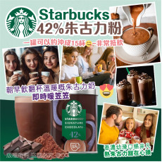 Starbucks 42% 朱古力粉 330g (9月上旬)