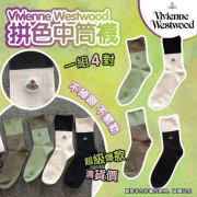 Vivienne Westwood上下拼色中筒襪(一套4對) (8月下旬)