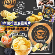 台灣Lay’s樂事巨大包法式黑松露海鹽薯片580g (8月中旬)