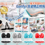 日本No.1 Comfy+ 坐姿矯正椅背 (9月上旬)