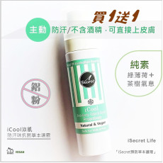 iCool涼肌防汗抗菌草本噴霧(一套2支 / 80ml x 2支) (7月下旬)