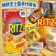 美國進口 RITZ 脆餅芝士醬手作零食 (1盒30包) (7月下旬)