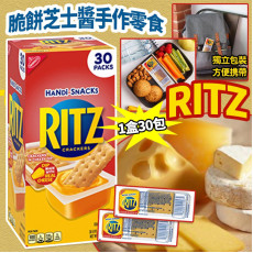 美國進口 RITZ 脆餅芝士醬手作零食 (1盒30包) (7月下旬)