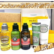 法國L’OCCITANE皇牌系列5件旅行套裝 (7月中旬)