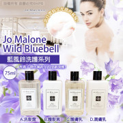 Jo Malone Wild Bluebell 藍風鈴洗護系列75ml (8月下旬)