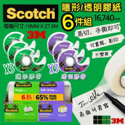 美國3M SCOTCH隱形透明膠紙6件組(另附6個蝸座) (8月中旬)