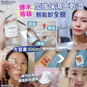 韓國Well Derma爆水等級卸妝水500ml (8月下旬)