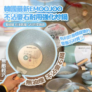 韓國EMOOJOO不沾麥石耐用炒鍋（連蓋） (8月下旬)