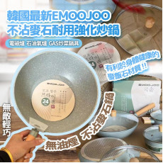 韓國EMOOJOO不沾麥石耐用炒鍋（連蓋） (8月下旬)