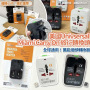 美國Univsersal Miami Carry On 旅行轉換器 （1套2個) (8月下旬)