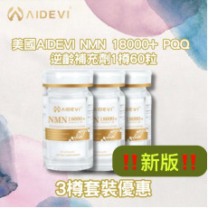 AIDEVI NMN18000+逆齡膠囊(一樽60粒) (長訂貨)