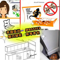 泰國MOSSIF3驅四腳蛇無毒香包砂 (9月中旬)