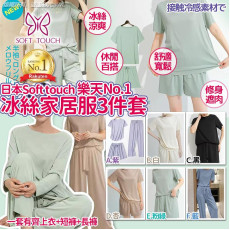 日本Soft touch樂天No.1冰絲家居服3件套 (9月中旬)