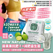 韓國New Nature藤黃果抗肥+減肥益生菌(2.5g x 30) (9月上旬)