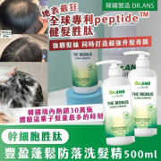 韓國製造DR.ANS幹細胞胜肽 豐盈蓬鬆防落洗髮精 500ml (9月上旬)