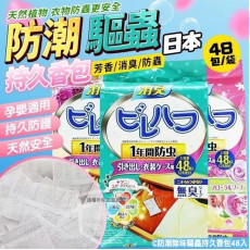 日本防潮除味驅蟲持久香包48入 (1套4包) (9月上旬)