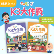 升k3必備 Curios #K3大作戰 (現貨）