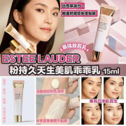 美國ESTEE LAUDER粉持久天生美肌乖乖乳(一套2支 / 15ml x 2) (9月上旬)