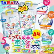 日本Tarata多用途功課連絡袋(一套3個 / 同色) (9月下旬)