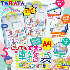 日本Tarata多用途功課連絡袋(一套3個 / 同色) (9月下旬)