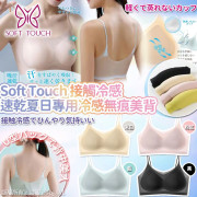 日本Soft Touch接觸冷感速乾夏日專用冷感無痕美中背人Bra top(一套2個 / 同款) (9月下旬)