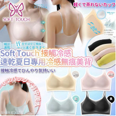 日本Soft Touch接觸冷感速乾夏日專用冷感無痕美中背人Bra top(一套2個 / 同款) (9月下旬)