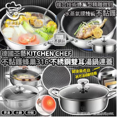 德國Kitchen Chef蜂窩316不綉鋼雙耳湯鍋連蓋 (10月上旬)