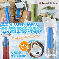 美國 Russeld hobbs 雙層便?冰霸杯 600ml (9月上旬)