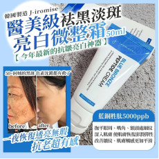 韓國製造 J-iromise 醫美級袪黑淡斑亮白微整霜 50ml (9月中旬)