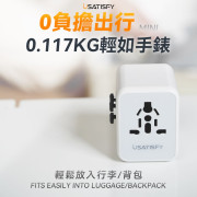 美國USATISFY全球旅行雙保險安心雙重萬用充電插座轉換插頭 (8月上旬)