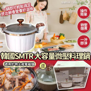 韓國SMTR大容量微壓料理鍋 (9月下旬)