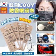 韓國 LOOY 防霧眼鏡布 (9月上旬)