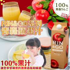 日本RIN&GO青森蘋果汁1L (9月上旬)