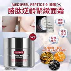 韓國Medipeel Peptide 9勝肽逆齡緊緻面霜50g (8月中旬)