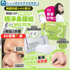 韓國 CNP 粉刺分手極凈鼻膜組 (1套2盒共6入) (9月中旬)