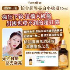 韓國FormalBee皇家蜂王乳鉑金超導亮白小棕瓶50ml (9月中旬)