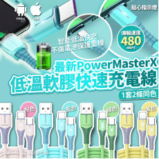 最新PowerMasterX低溫軟膠快速充電線(一套2條 / 同色) (10月上旬)