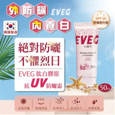 韓國EVEG肽白膠原抗UV防曬霜50ml (9月中旬)